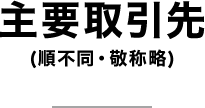 主要取引先(順不同・敬称略)