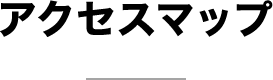 アクセスマップ