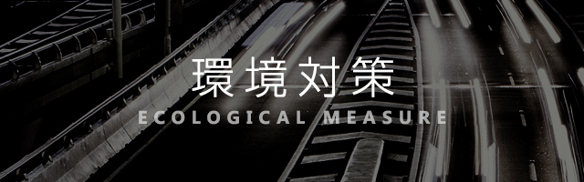 ���΍� ECOLOGICAL MEASURE