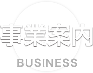事業案内 BUSINESS