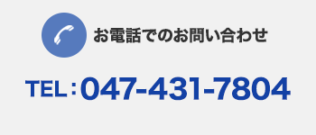 ���d�b�ւ̂��₢���킹 TEL:047-431-7804