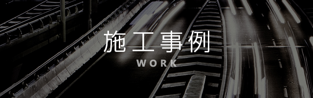 施工事例 WORK