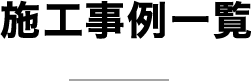 施工事例一覧